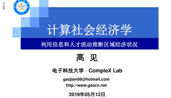 计算社会经济学利用信息和人才流动推断区域经济状况
