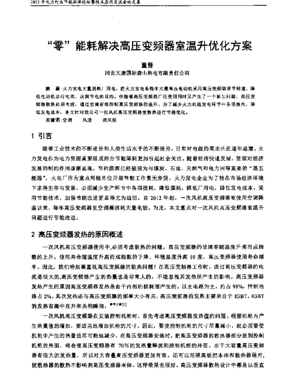 零能耗解决高压变频器室温升优化方案