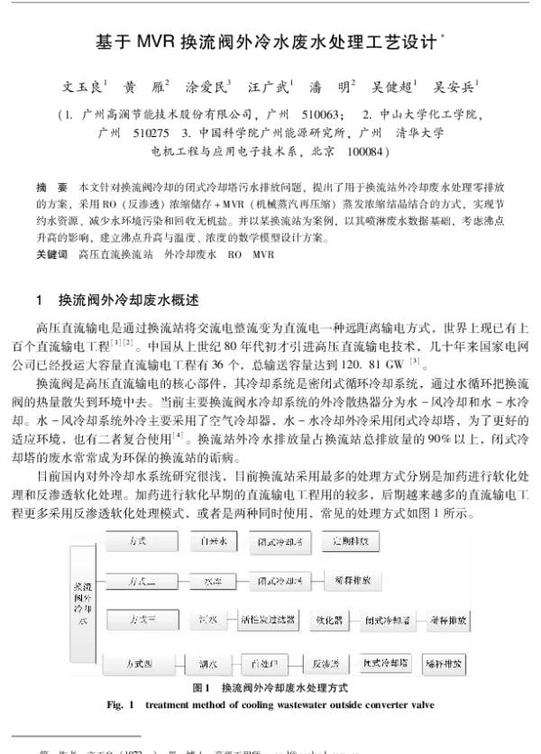 基于MVR换流阀外冷水废水处理工艺设计