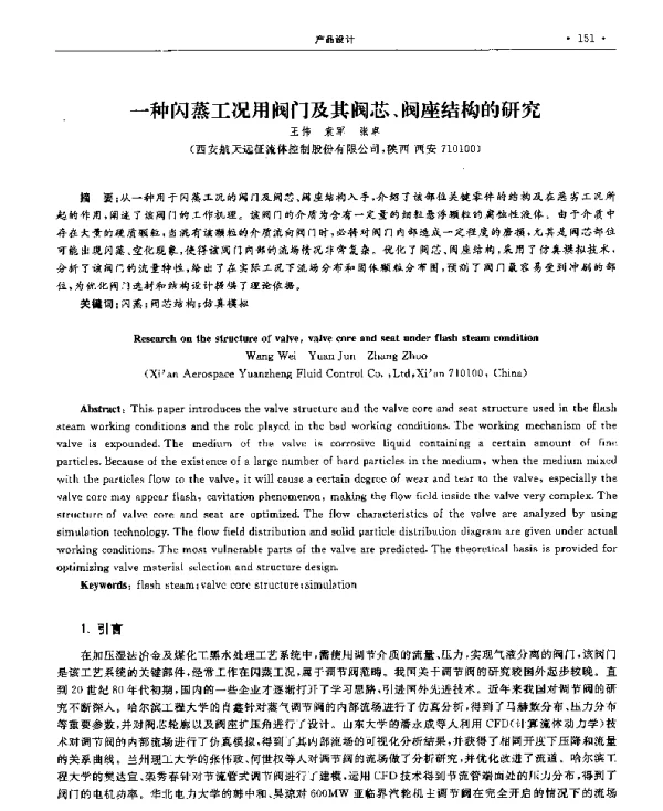 一种闪蒸工况用阀门及其阀芯、阀座结构的研究