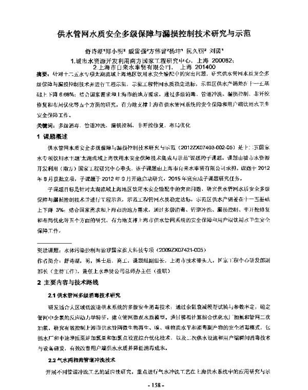 供水管网水质安全多级保障与漏损控制技术研究与示范