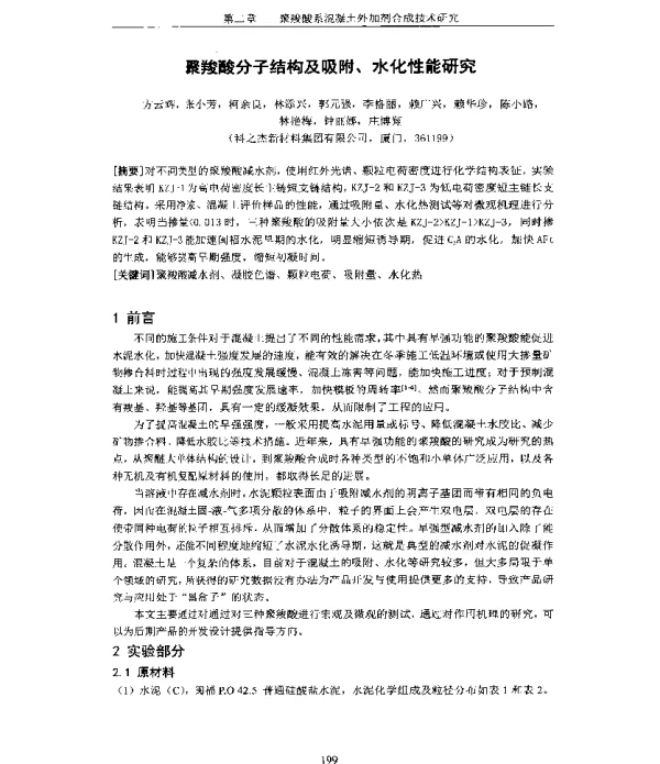 聚羧酸分子结构及吸附、水化性能研究