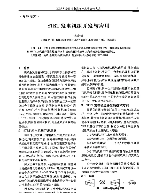 STRT发电机组开发与应用