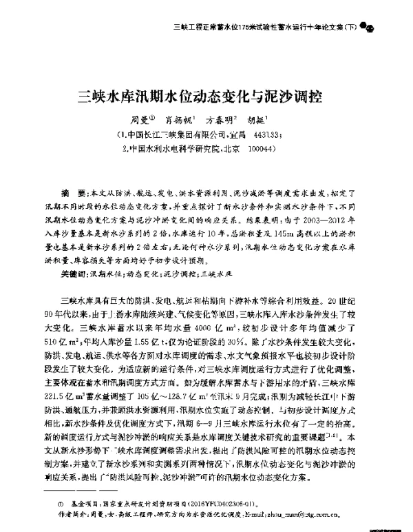 三峡水库汛期水位动态变化与泥沙调控