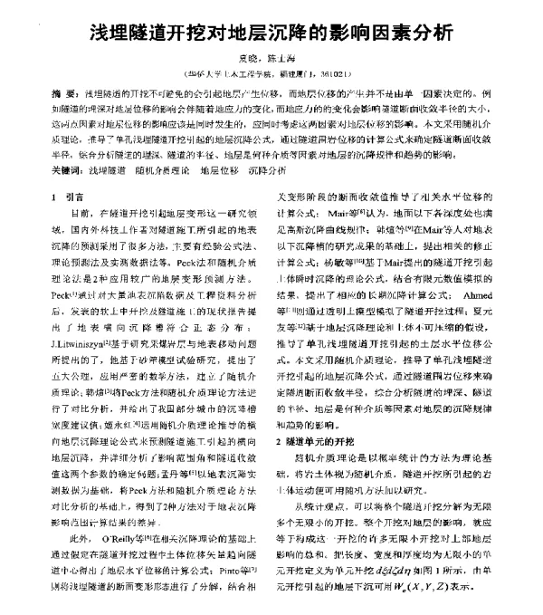 浅埋隧道开挖对地层沉降的影响因素分析
