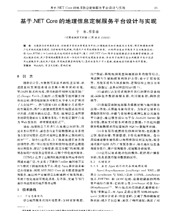 基于.NETCore的地理信息定制服务平台设计与实现