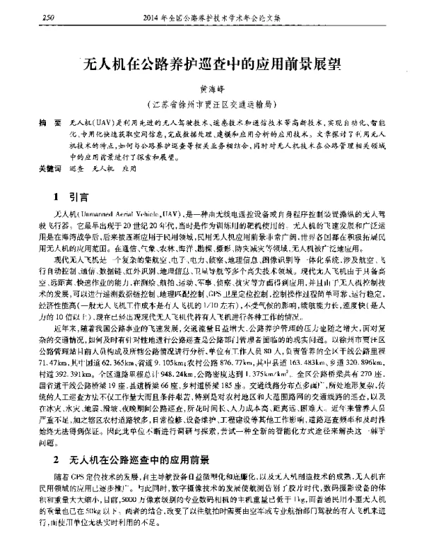 无人机在公路养护巡查中的应用前景展望