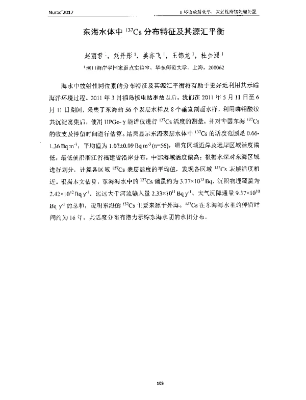 东海水体中137Cs分布特征及其源汇平衡