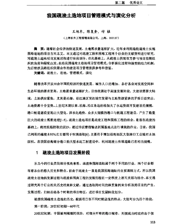 我国疏浚土造地项目管理模式与演化分析