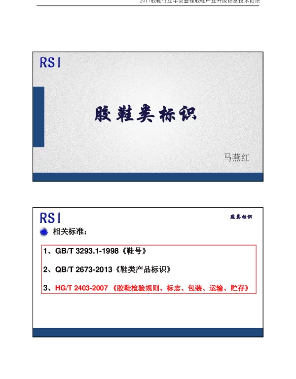 胶鞋类标识