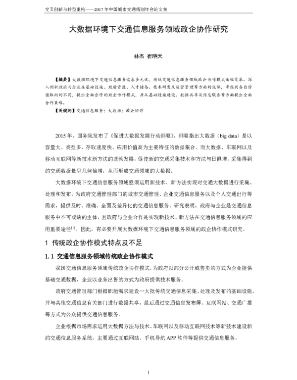 大数据环境下交通信息服务领域政企协作研究