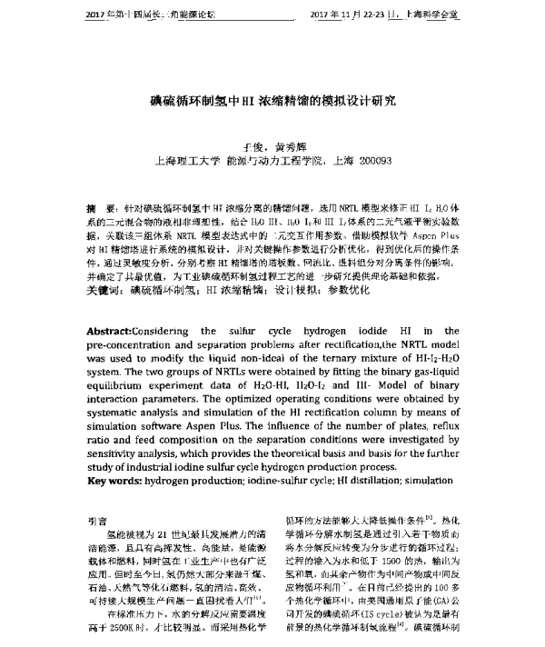 碘硫循环制氢中HI浓缩精馏的模拟设计研究