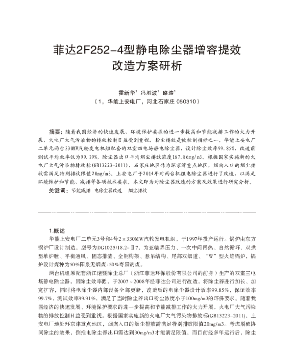 菲达2F2524型静电除尘器增容提效改造方案研析