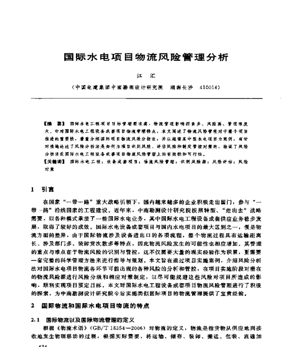 国际水电项目物流风险管理分析