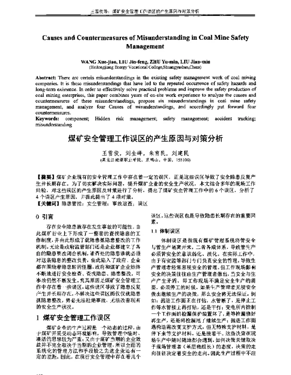 煤矿安全管理工作误区的产生原因与对策分析