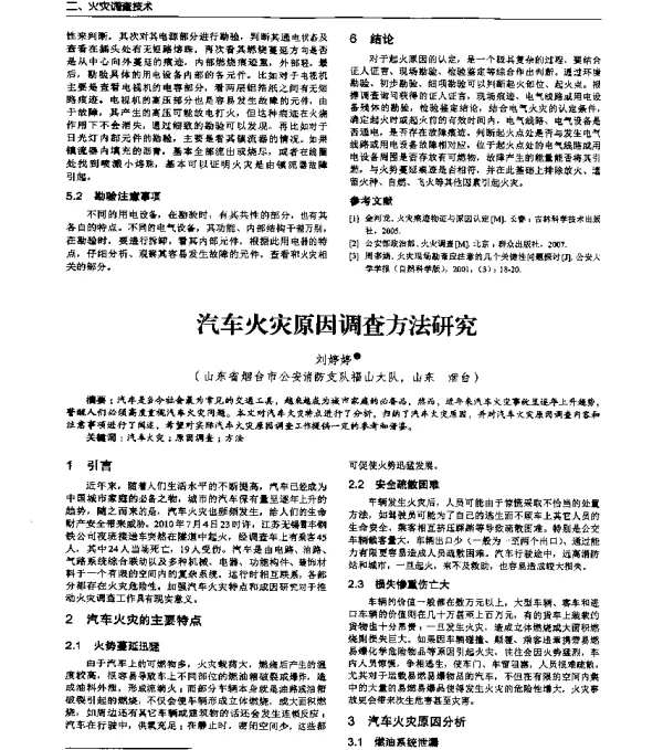 汽车火灾原因调查方法研究