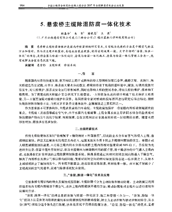 悬索桥主缆除湿防腐一体化技术