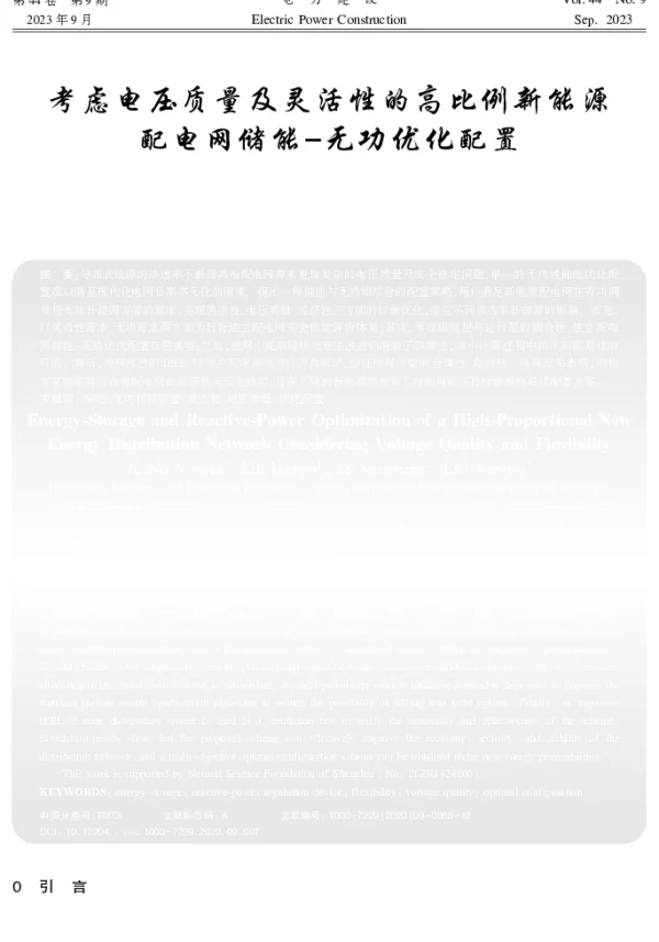 考虑电压质量及灵活性的高比例新能源配电网储能-无功优化配置