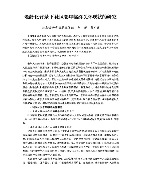 老龄化背景下社区老年临终关怀现状的研究