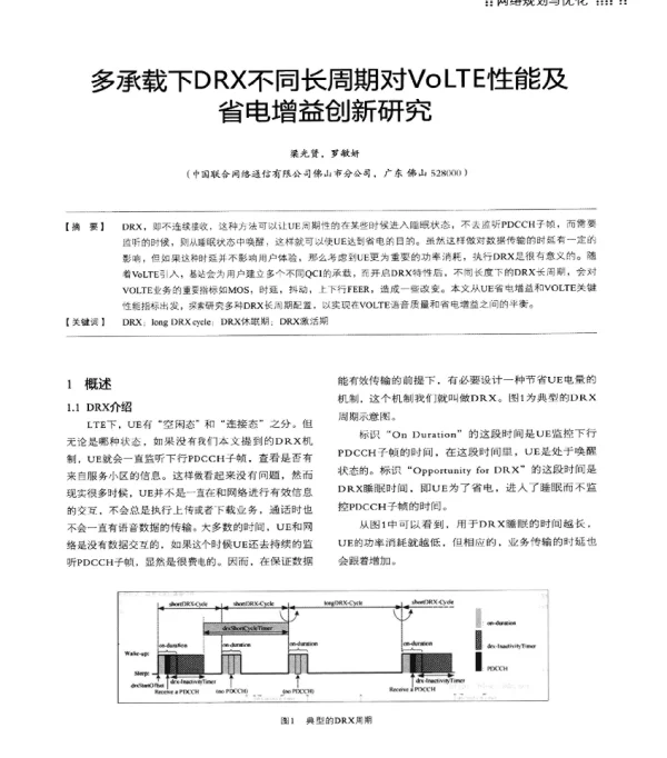多承载下DRX不同长周期对VoLTE性能及省电增益创新研究