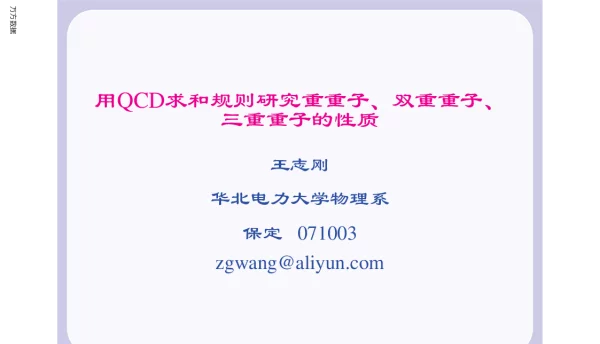 用QCD求和规则研究重重子、双重重子、三重重子的性质