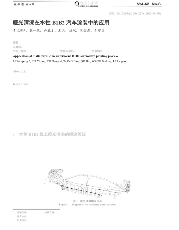 哑光清漆在水性B1B2汽车涂装中的应用