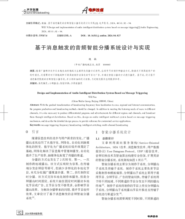 基于消息触发的音频智能分播系统设计与实现