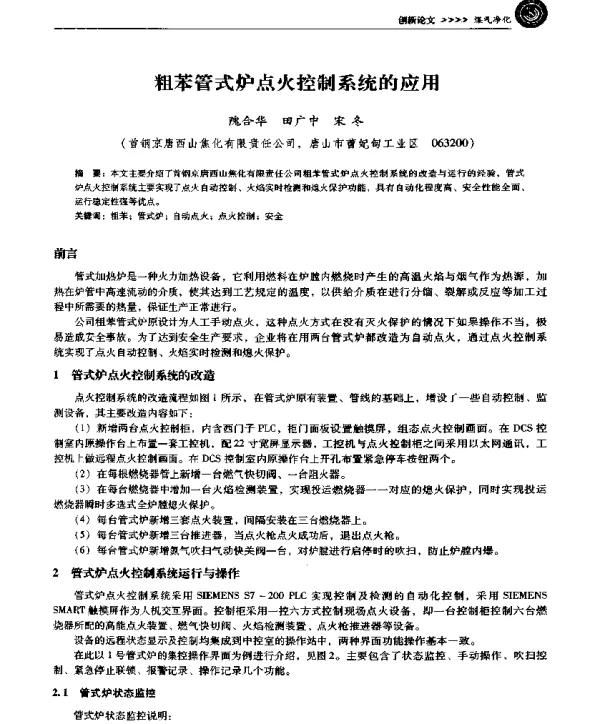 粗苯管式炉点火控制系统的应用