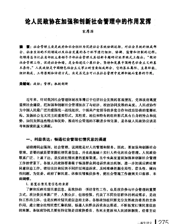 论人民政协在加强和创新社会管理中的作用发挥