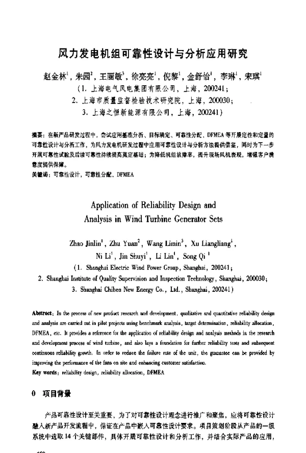 风力发电机组可靠性设计与分析应用研究