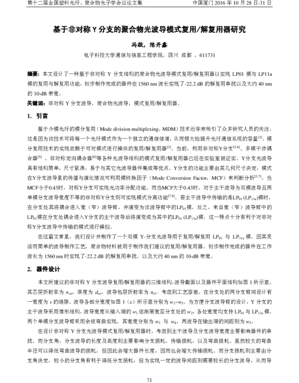 基于非对称Y分支的聚合物光波导模式复用解复用器研究
