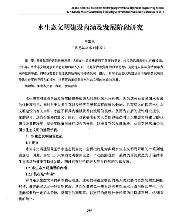 水生态文明建设内涵及发展阶段研究