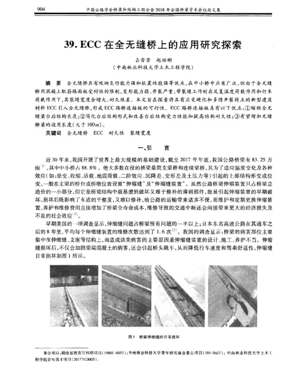 ECC在全无缝桥上的应用研究探索