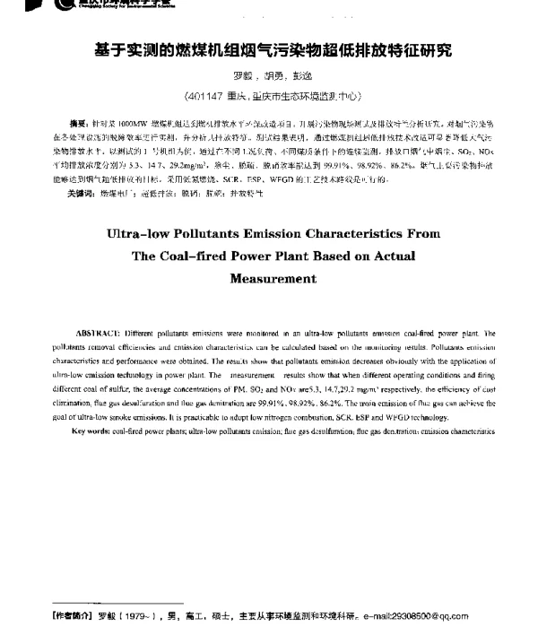 基于实测的燃煤机组烟气污染物超低排放特征研究