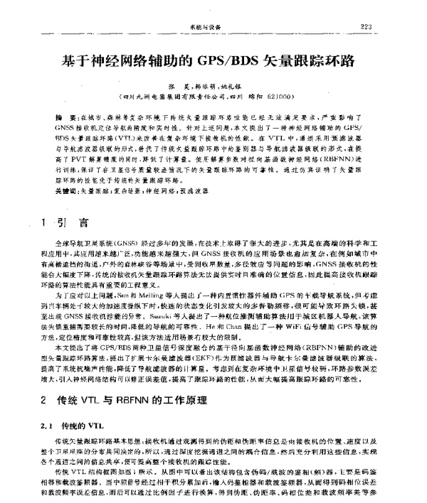 基于神经网络辅助的GPSBDS矢量跟踪环路