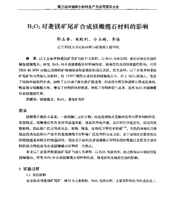 B2O3对菱镁矿尾矿合成镁橄榄石材料的影响