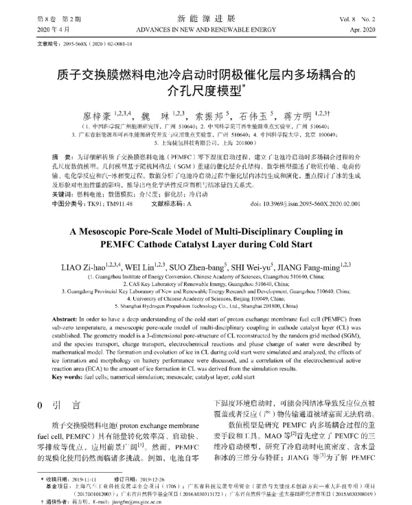 质子交换膜燃料电池冷启动时阴极催化层内多场耦合的介孔尺度模型