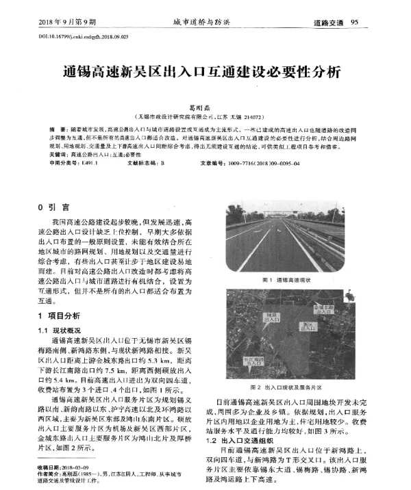 通锡高速新吴区出入口互通建设必要性分析