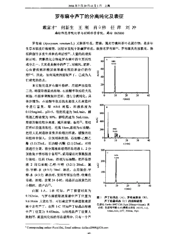 罗布麻中芦丁的分离纯化及表征