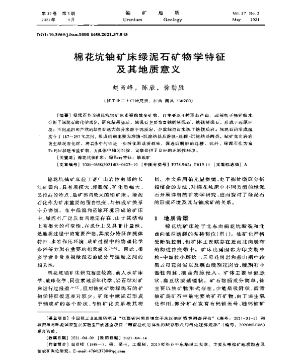 棉花坑铀矿床绿泥石矿物学特征及其地质意义