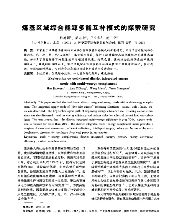 基区域综合能源多能互补模式的探索研究