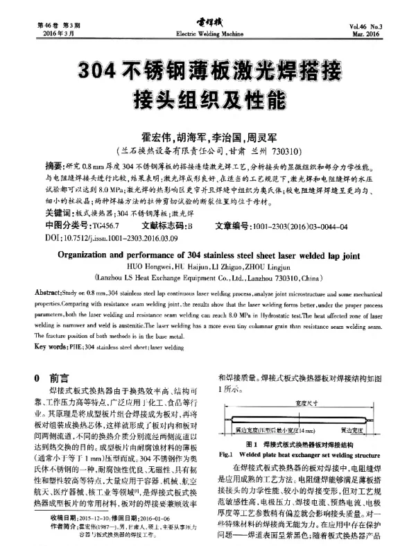 304不锈钢薄板激光焊搭接接头组织及性能