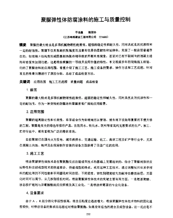 聚脲弹性体防腐涂料的施工与质量控制