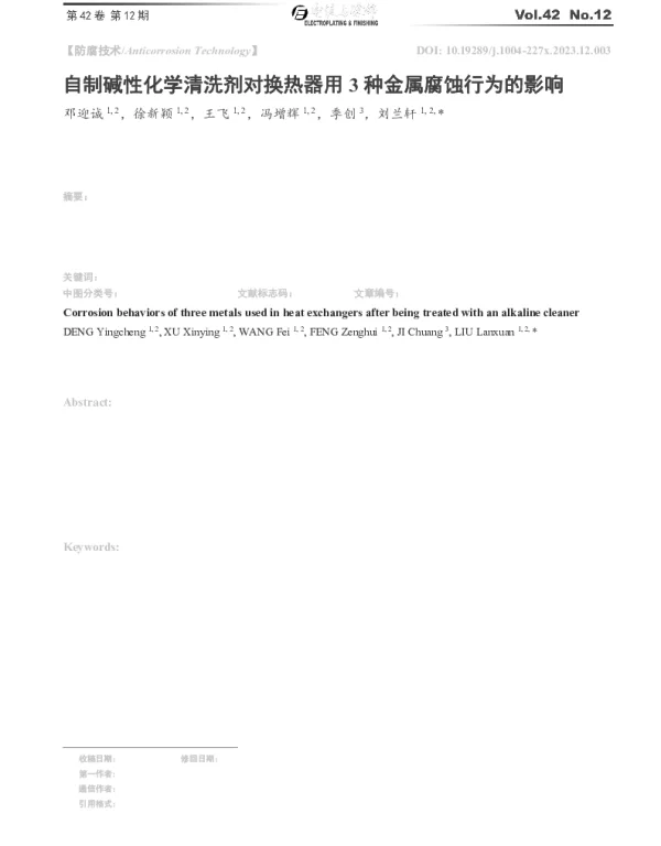自制碱性化学清洗剂对换热器用3种金属腐蚀行为的影响