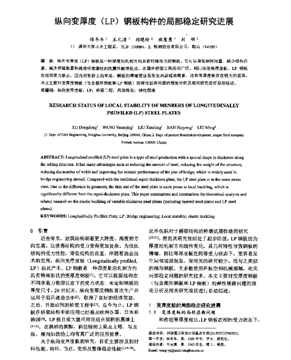 纵向变厚度(LP)钢板构件的局部稳定研究进展