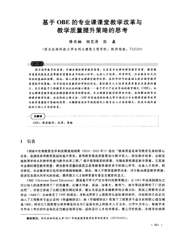 基于OBE的专业课课堂教学改革与教学质量提升策略的思考