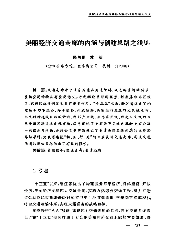 美丽经济交通走廊的内涵与创建思路之浅见