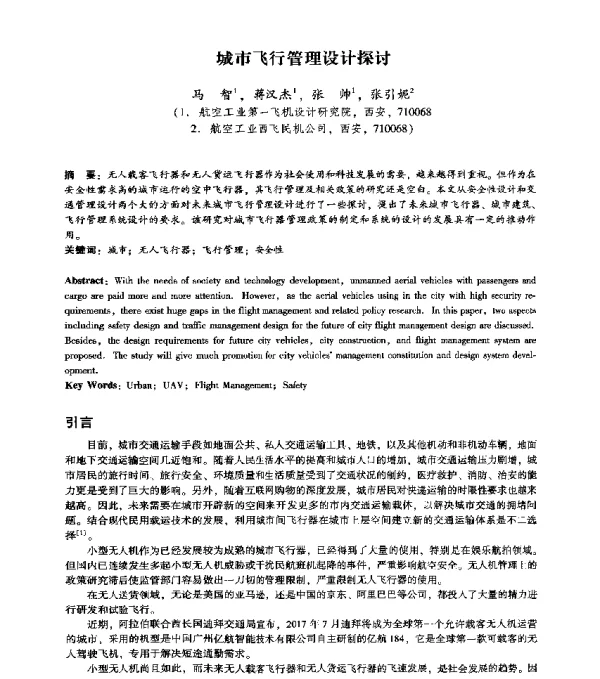 城市飞行管理设计探讨
