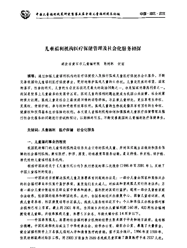 儿童福利机构医疗保健管理及社会化服务初探
