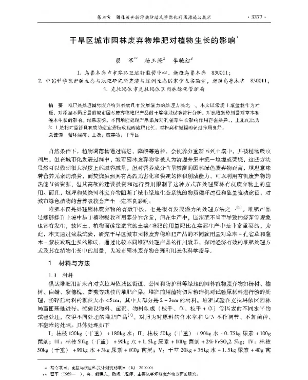 干旱区城市园林废弃物堆肥对植物生长的影响